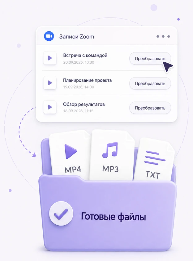 Список записей Zoom с кнопкой «Преобразовать» и папка с готовыми файлами