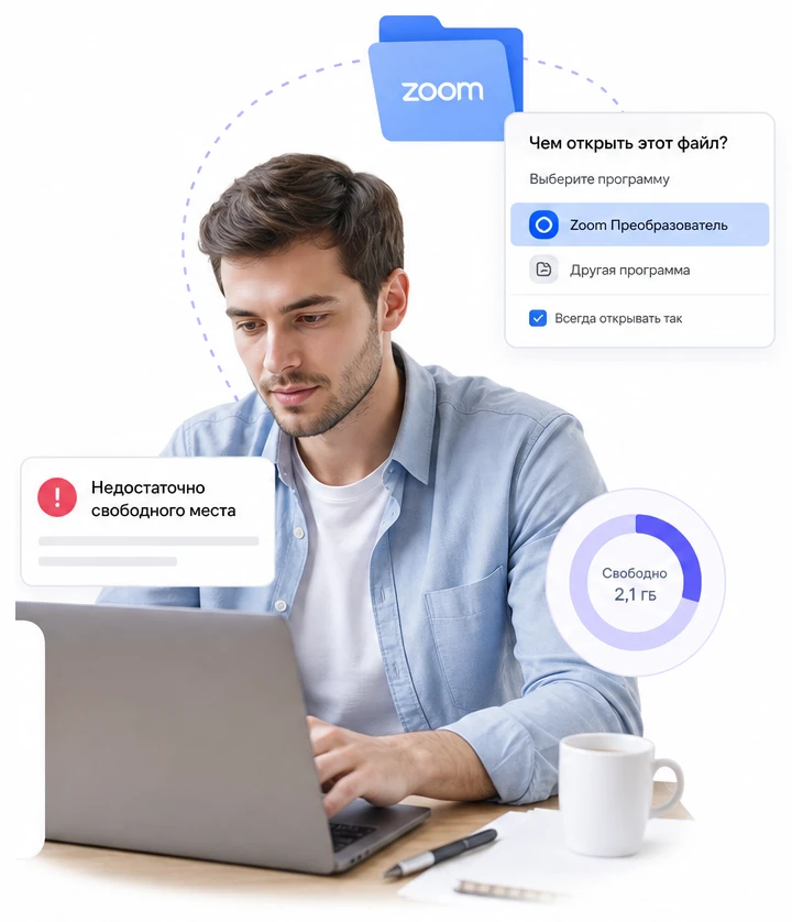 Окно «Чем открыть этот файл?» с выбором преобразователя Zoom и ошибка нехватки места