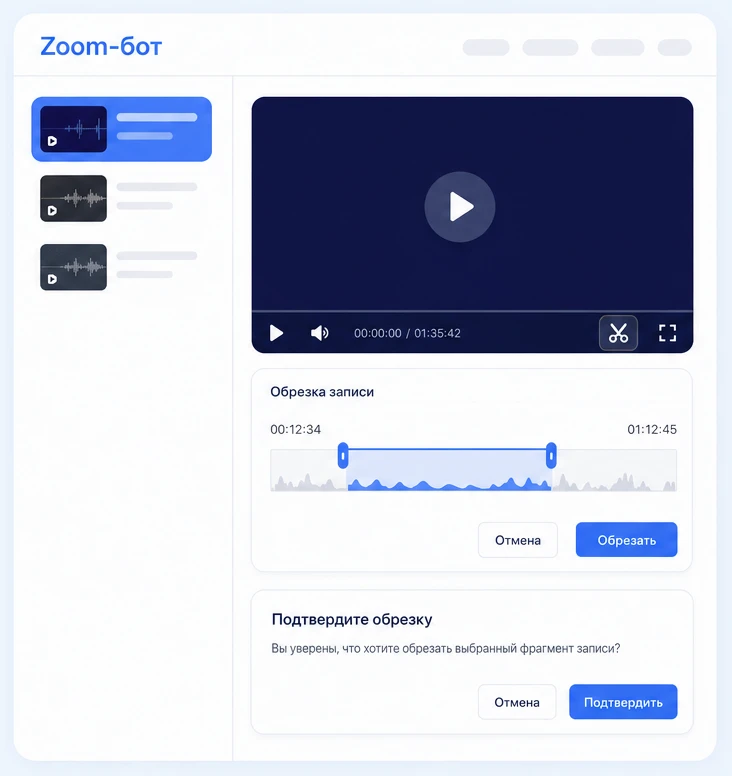 Обрезка облачной записи Zoom: ползунки начала и конца и подтверждение обрезки