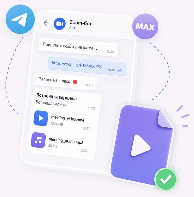 Переписка с Zoom-ботом: ссылка на встречу, запись началась и готовые файлы в чате