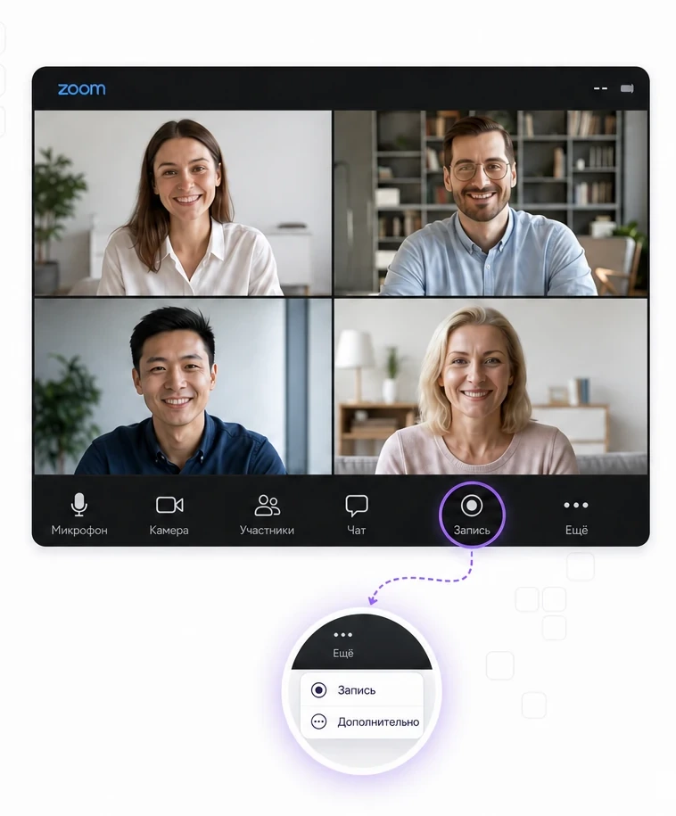 Окно конференции Zoom с нижней панелью и выпадающим списком «Ещё», в котором находится пункт «Запись»