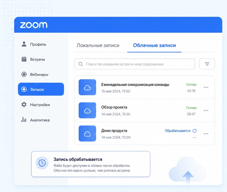 Раздел «Записи» на сайте Zoom: вкладка облачных записей, поиск и статус обработки