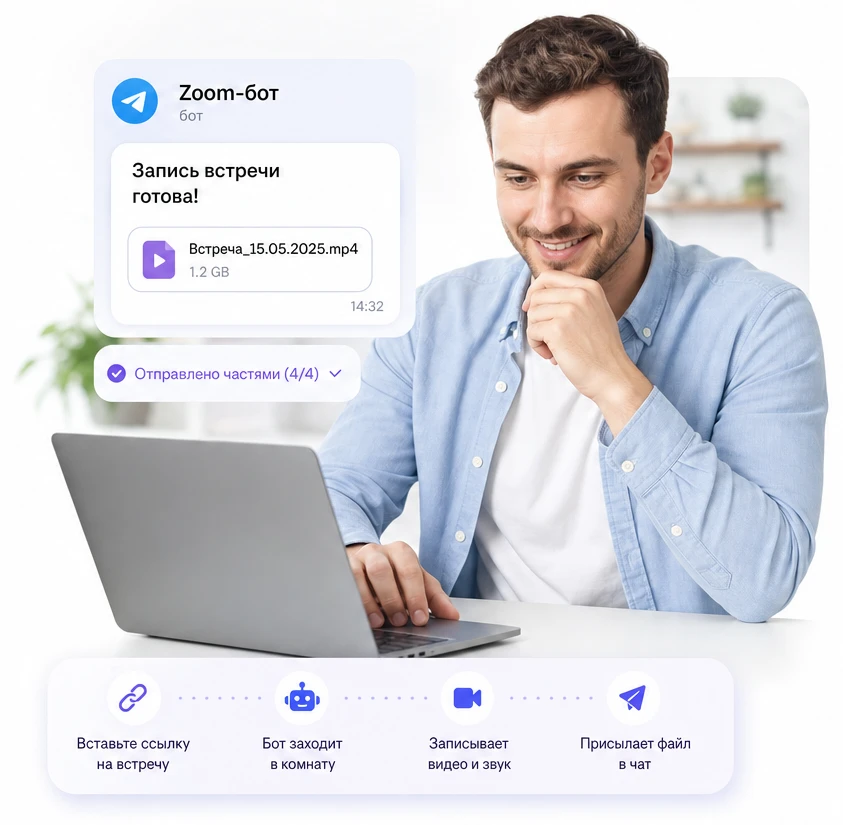 Zoom-бот присылает готовую запись встречи файлом прямо в чат Telegram