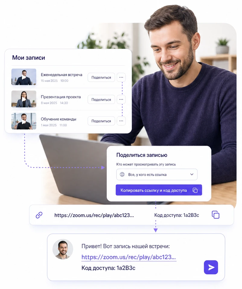 Окно «Поделиться записью» и ссылка с кодом доступа, отправленная в чат