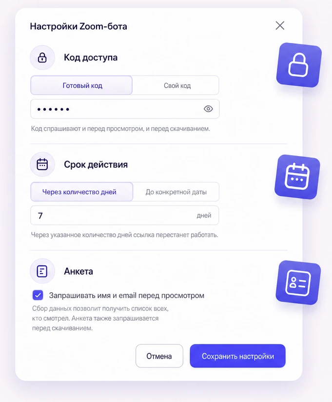 Настройки ссылки на запись: код доступа, срок действия и анкета