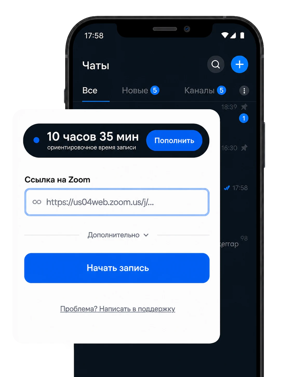 Телефон с ботом: поле для ссылки и кнопка «Начать запись»