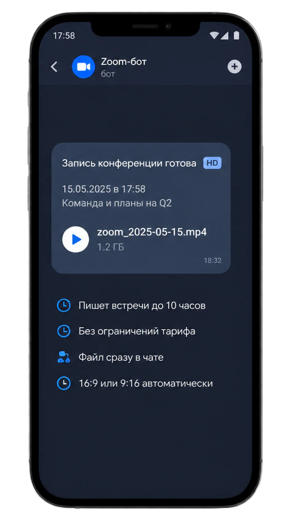 Чат Zoom-бота на телефоне: готовая запись MP4 и список возможностей