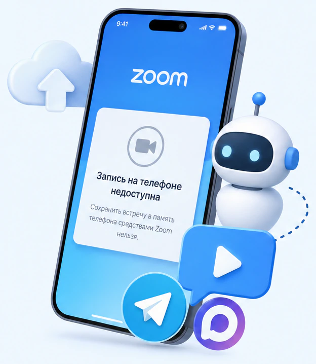 Мобильный Zoom: сохранить встречу в память телефона нельзя, рядом Zoom-бот с чатами Telegram и MAX