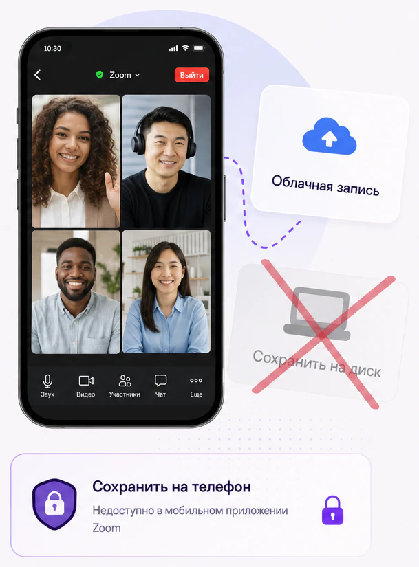 Встреча Zoom на телефоне: облачная запись доступна, сохранение на диск перечёркнуто