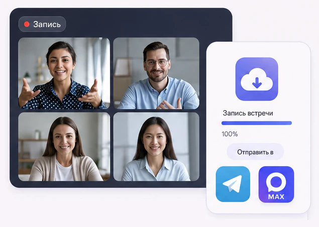 Команда Zoom-бота: запись встречи готова и отправляется в Telegram или MAX