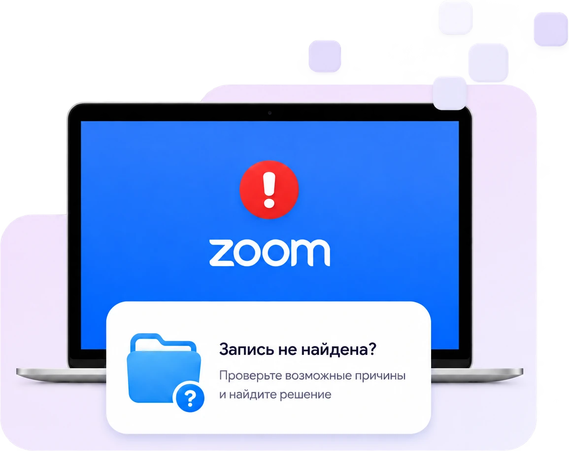Ноутбук с сообщением «Запись не найдена» и подсказкой проверить причины