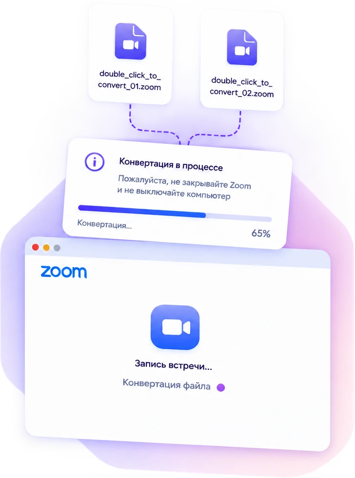 Файлы double_click_to_convert.zoom и окно «Конвертация в процессе» на 65%