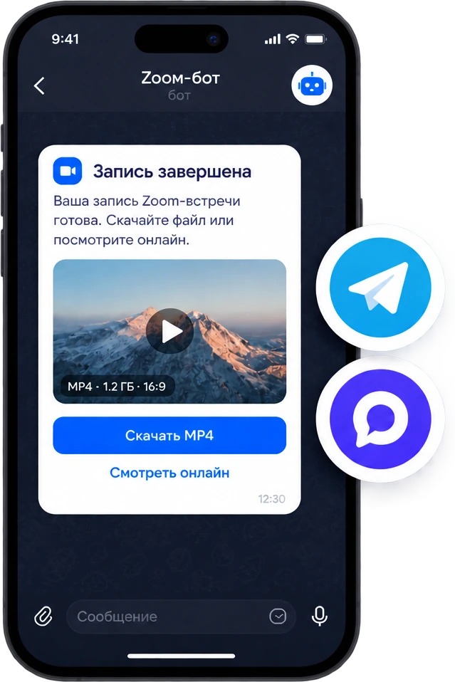 Чат с ботом на телефоне: «Запись завершена», кнопка «Скачать MP4»