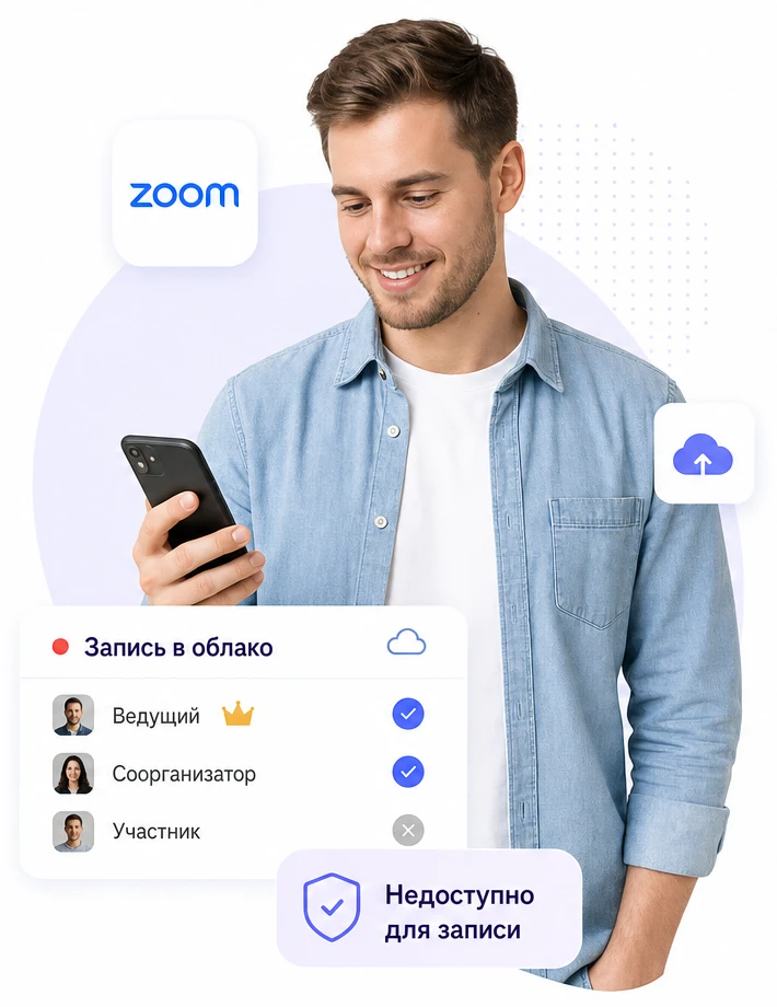 Запись в облако в Zoom на айфоне: доступно ведущему и соорганизатору, недоступно участнику