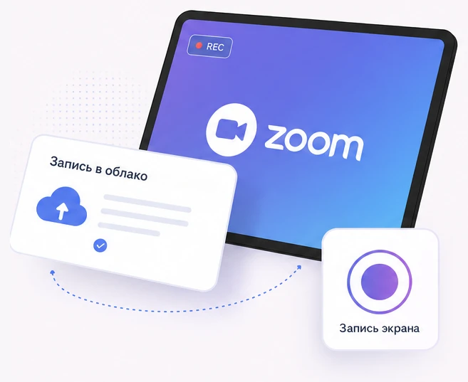 Планшет с Zoom: запись в облако и запись экрана